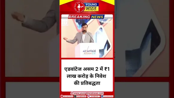 Advantage Assam 2.0 में ₹1 लाख करोड़ के निवेश की प्रतिबद्धता- Himanta Biswa Sarma | YOUNG Bharat