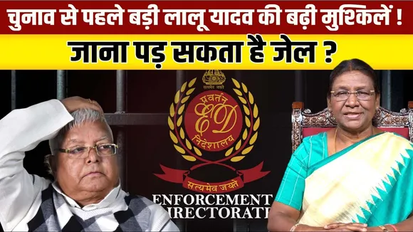 Lalu Yadav पर संकट, 'नौकरी-बदले-जमीन' घोटाले में मुकदमा चलाने दी मंजूरी | YOUNG Bharat News
