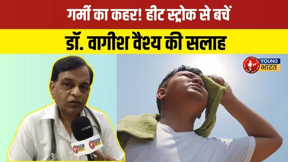 गर्मी तेज़, Heat Stroke का खतरा! Dr. Vagish Vaish की खास सलाह  | YOUNG Bharat News