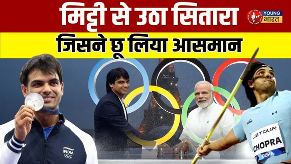 Neeraj Chopra ने 90m भाला फेंक रचा इतिहास, गांव के लड़के ने कैसे पाया ऊंच मुकाम? | YOUNG Bharat News