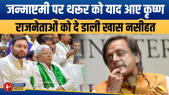 Janmashtami पर Shashi Tharoor की खास नसीहतें | राजनीति में कृष्ण से सीखें ये 7 महत्वपूर्ण बातें
