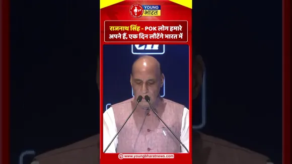 राजनाथ सिंह  -  POK लोग हमारे अपने हैं, एक दिन लौटेंगे भारत में | YOUNG Bharat News