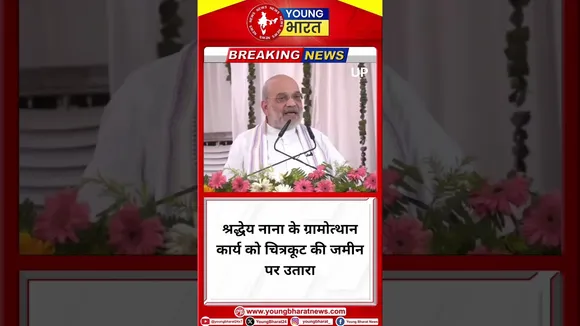 Amit Shah- श्रद्धेय नाना के ग्रामोत्थान कार्य को चित्रकूट की जमीन पर उतारा | UP | YOUNG Bharat