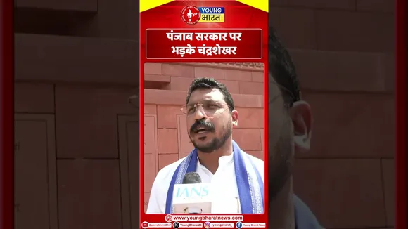 Punjab सरकार पर भड़के सांसद चंद्रशेखर | Punjab | YOUNG Bharat News