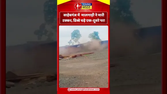 साहेबगंज में  मालगाड़ी ने मारी टक्कर, डिब्बे चढ़े एक दूसरे पर! | YOUNG Bharat News
