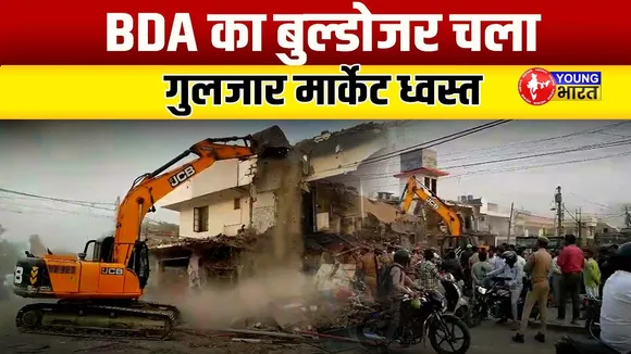 Bareilly में BJP नेता हरीशंकर गंगवार की गुलजार मार्केट पर चला बुल्डोजर | BDA | YOUNG Bharat News