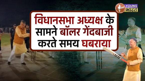 विधानसभा अध्यक्ष Satish Mahana ने गेंदबाजों को दौड़ा कर पीटा | YOUNG Bharat News