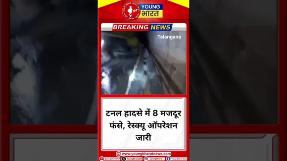 Tunnel हादसे में 8 मजदूर फंसे, रेस्क्यू ऑपरेशन जारी | Telangana | YOUNG Bharat