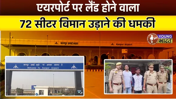 Kanpur में Airplane को बम से उड़ाने की धमकी ! | YOUNG Bharat News