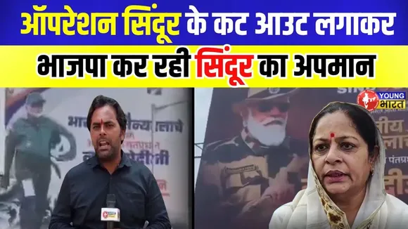 Operation Sindoor के कट आउट लगाकर भाजपा कर रही सिंदूर का अपमान | YOUNG Bharat News
