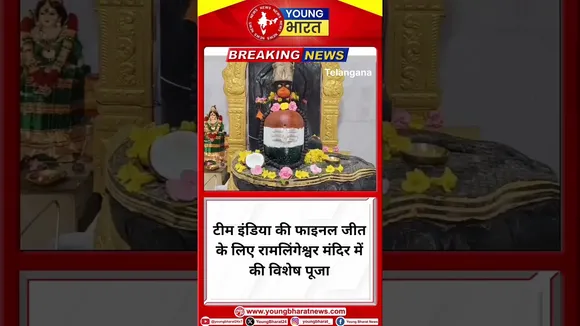 Team IND की Final जीत के लिए रामलिंगेश्वर मंदिर में की विशेष पूजा | TELANGANA | YOUNG Bharat News