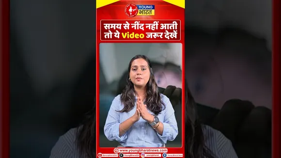 समय से नींद नही आती तो ये वीडियो जरूर देखें | YOUNG Bharat News