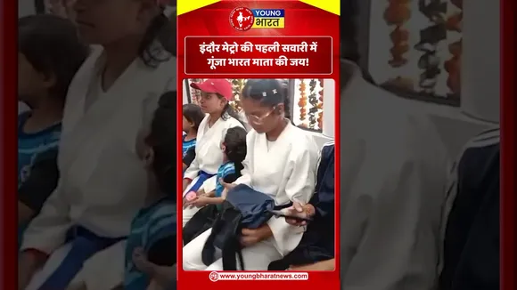 INDORE Metro की पहली सवारी में गूंजा भारत माता की जय! | YOUNG Bharat News