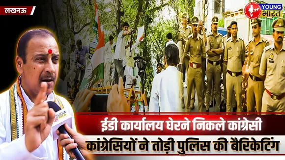 National Herald मामले पर ED के खिलाफ आक्रोश, कांग्रेसियों का हल्ला बोल | YOUNG Bharat News