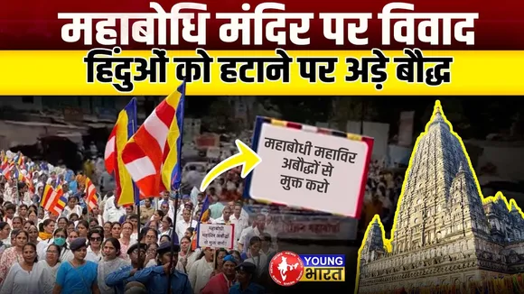 Mahabodhi Temple  पर Buddhistऔर Hindu's के बीच क्यों सुलगा विवाद? | Gaya | YOUNG Bharat News
