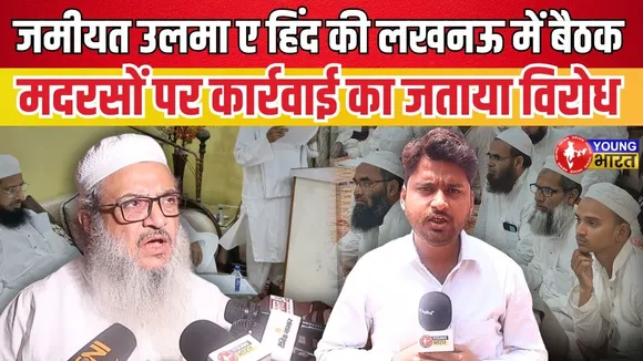 Lucknow में जमीयत ने बैठक कर मुसलमानों को दिए यह निर्देश | YOUNG Bharat News