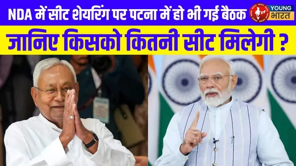 Bihar Elections 2025: NDA का सीट बंटवारा फॉर्मूला फाइनल? JDU vs BJP vs LJP | YOUNG Bharat News