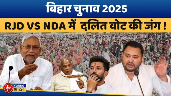 Bihar Election 2025: महादलितों पर सियासी घमासान RJD बनाम NDA मुकाबला तेज! | YOUNG Bharat News