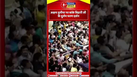 Akshaya Tritiya पर बांके बिहारी जी के दुर्लभ चरण दर्शन | YOUNG Bharat News