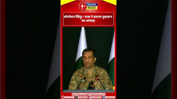 Operation sindoor  : पाक ने बताया नुकसान का आंकड़ा! | Pakistan | YOUNG Bharat News