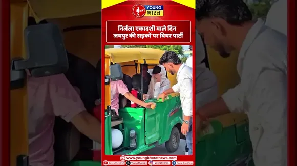 निर्जला एकादशी वाले दिन जयपुर की सड़कों पर बियर पार्टी | YOUNG Bharat News