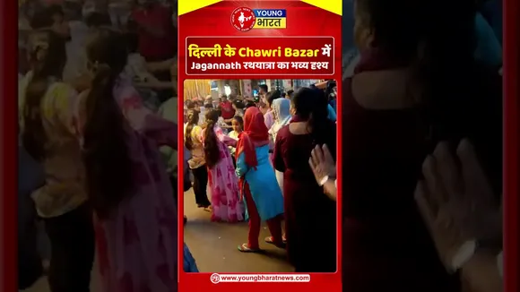 दिल्ली के Chawri Bazar में Jagannath रथयात्रा का भव्य दृश्य | YOUNG Bharat News