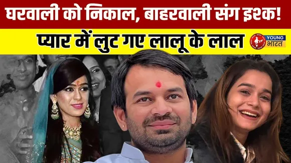 राजनीतिक फायदे की भेंट चढ़ा था प्यार? जानिए Tej Pratap Yadav से जुड़े प्रमुख विवाद| YoungBharatNews