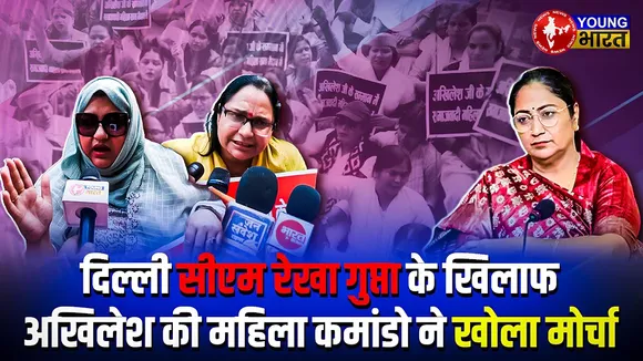 दिल्ली की मुख्यमंत्री Rekha Gupta के खिलाफ SP की Women Wing का हल्ला बोल | YOUNG Bharat News