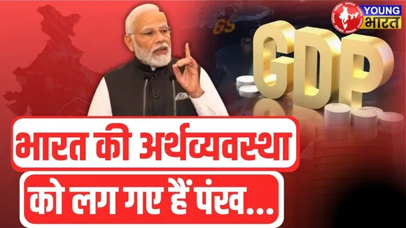 10 साल में दोगुनी हुई भारत की इकोनोमी  | GDP | YOUNG Bharat News
