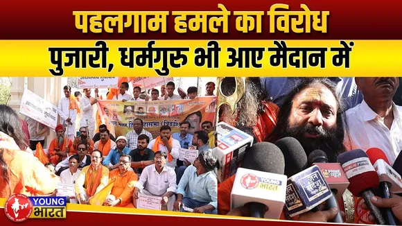 Lucknow: पहलगाम हमले के विरोध में पुजारी और हिन्दू धर्मगुरु भी उतरे मैदान में