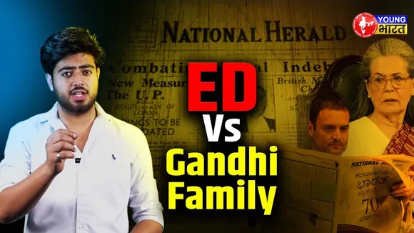 National Herald Case: Sonia-Rahul Gandhi पर Money Laundering के आरोप | YOUNG Bharat News