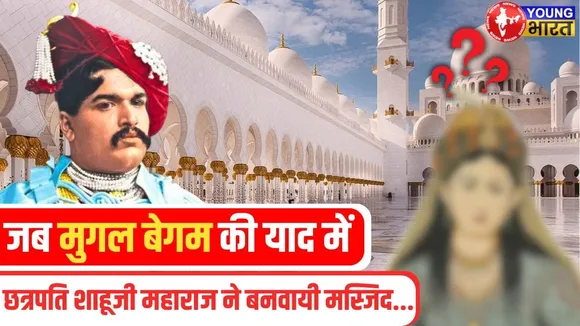 जब Mughal बेगम की याद मे Chhatrapati Shahu Ji Maharaj ने बनवायी मस्जिद | YOUNG Bharat News