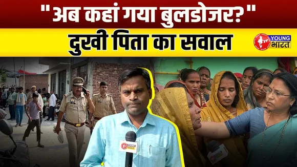 कहां गया बुलडोजर... मंत्रीजी कहां हैं,  हमारा नेता होता तो यह दिन न देखने पड़ते | YOUNG Bharat News