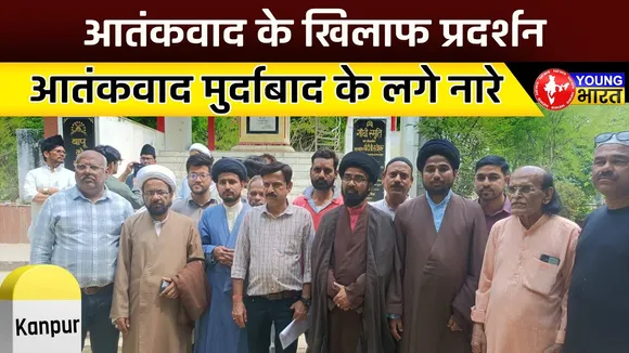 Kanpur में नमाज़ियों ने Pahalgam आतंकी हमले के खिलाफ किया जोरदार प्रदर्शन | YOUNG Bharat News