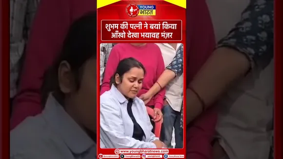 शुभम की पत्नी ने बयां किया आँखो देखा भयावह मंज़र | Young Bharat News