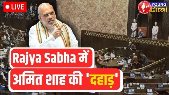 Rajya Sabha live: राज्यसभा में गरजे Amit Shah, आतंकवाद-नक्सलवाद पर कही बड़ी बात | YOUNG Bharat News
