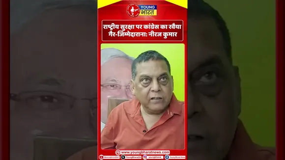 राष्ट्रीय सुरक्षा पर congress का रवैया गैर-जिम्मेदारानाः Niraj Kumar | YOUNG Bharat News