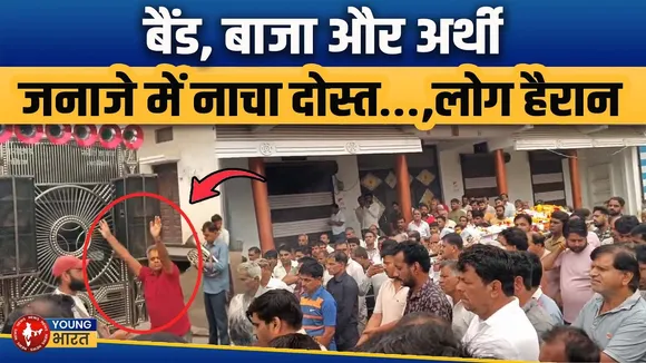 जनाजे में ऐसा क्या हुआ कि लोग रह गए हैरान? दोस्त ने पूरी की आखिरी ख्वाहिश | YOUNG Bharat News