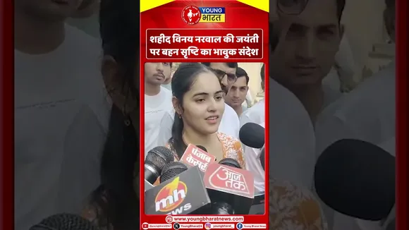 शहीद Vinay Narwal की जयंती पर बहन सृष्टि का भावुक संदेश | YOUNG Bharat News