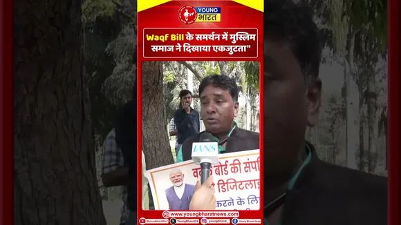 Waqf Bill के समर्थन में Muslim समाज ने दिखाया एकजुटत | YOUNG Bharat News