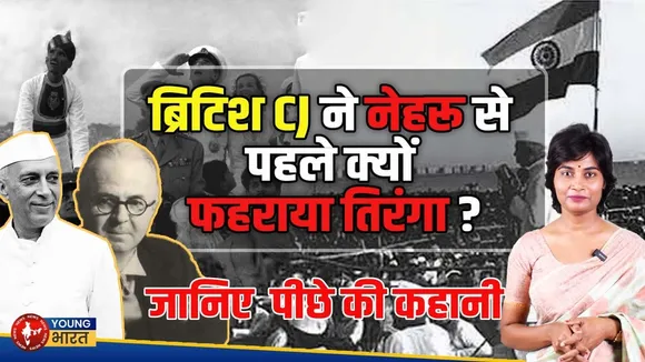 क्या आप जानते हैं? 15 August 1947 को पहला तिरंगा Nehru नहीं, एक British judge ने फहराया था |