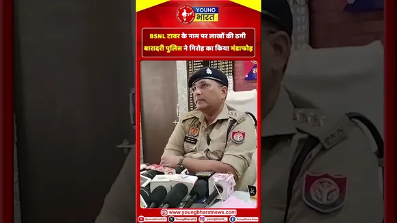 BSNL टावर के नाम पर लाखों की ठगी , बारादरी पुलिस ने गिरोह का किया भंडाफोड़ | YOUNG Bharat News