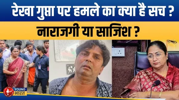 CM Rekha Gupta Attack : क्यों हुआ सीएम पर अटैक | जानिए सच | Young bharat News