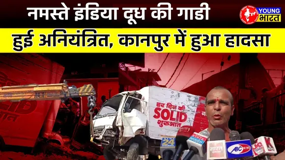 Namaste India की गाड़ी ने फुटपाथ तोड़ बाइक सवार को रौंदा | YOUNG Bharat News