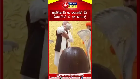 Mahashivratri पर PM Modi की देशवासियों को शुभकामनाएं | YOUNG Bharat