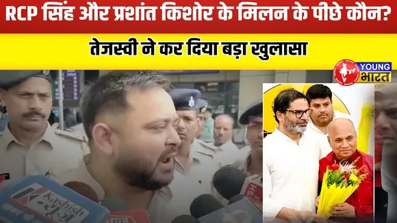 RCP Singh ने थामा PK का हाथ, Tejashwi ने बताया BJP का खेल? | YOUNG Bharat News