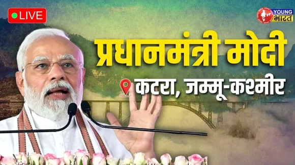 LIVE:PM Modi ने कटरा में कई विकास परियोजनाओं का शिलान्यास और उद्घाटन किया| YOUNG Bharat News