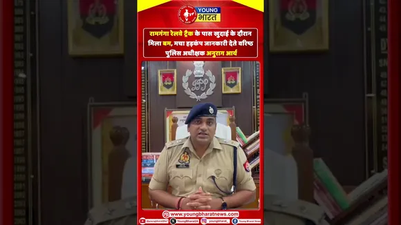 रामगंगा ट्रैक खुदाई में मिला बम, मचा हड़कंप: SSP अनुराग आर्य ने दी जानकारी | YOUNG Bharat News