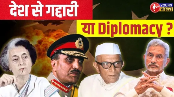 Jaishankar से शुरू हुआ सवाल, Indra-Morarji तक कैसे पहुंचा? देशद्रोह या कूटनीति? | YOUNG Bharat News
