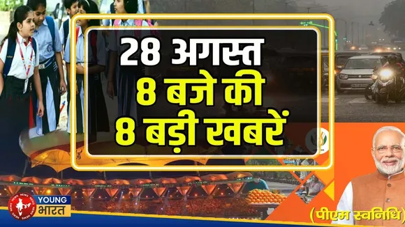 28 अगस्त की 8 बड़ी खबरें | स्कूल बंद, बारिश अलर्ट, मोदी की जापान यात्रा, गणपति विसर्जन